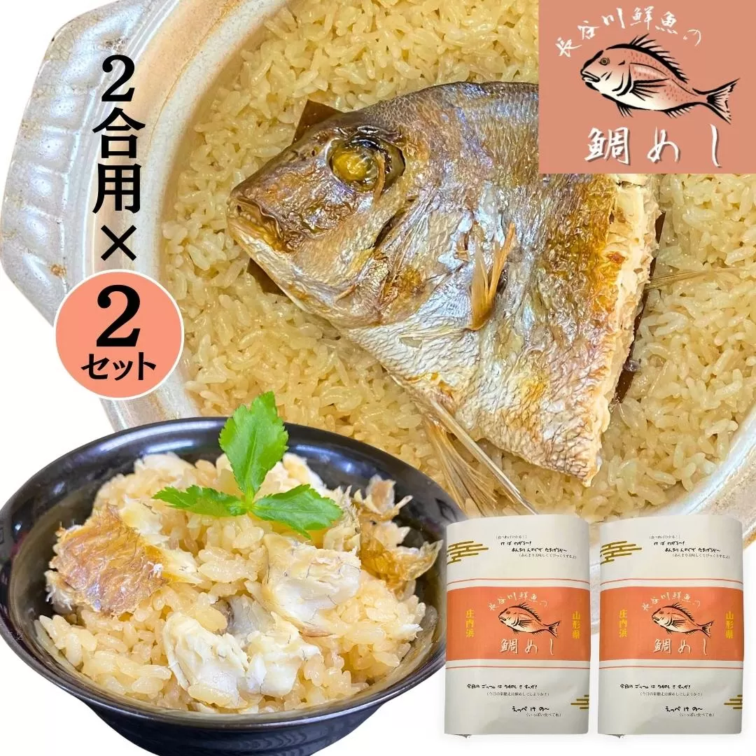 【山形県産天然真鯛】 鯛めし 2合炊き用×2セット　 (有)出羽鮮魚