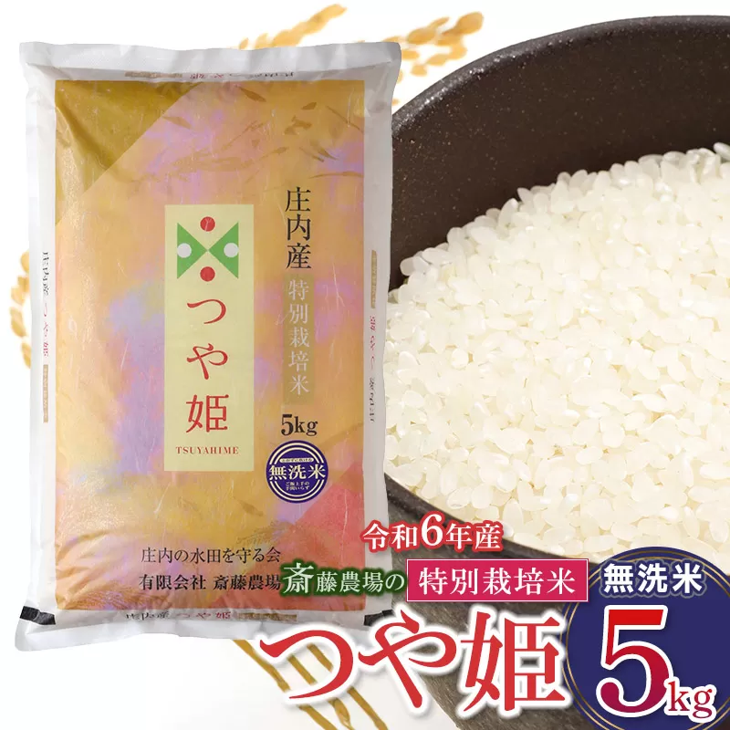 【令和6年産】 斎藤農場の特別栽培米 つや姫 【無洗米】 5kg(5kg×1袋)　K-627