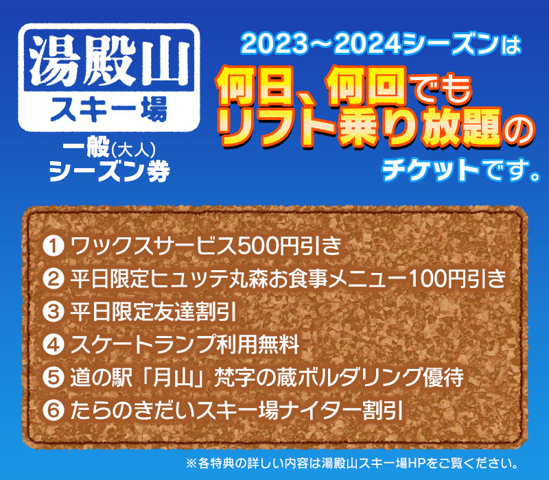 湯殿山スキー場2023-24一般シーズン券｜鶴岡市｜山形県｜返礼品を