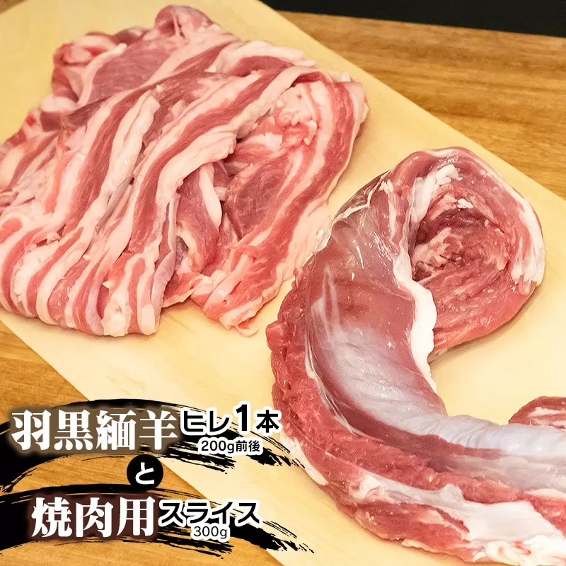 羽黒緬羊ヒレ1本（約200g）と焼肉用スライス（300g） 【肉バルYAKU禄】