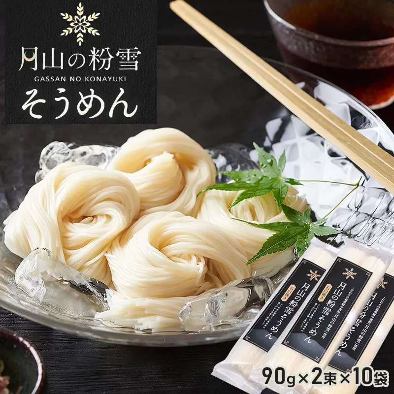 月山の粉雪そうめん　90g×2束×10袋