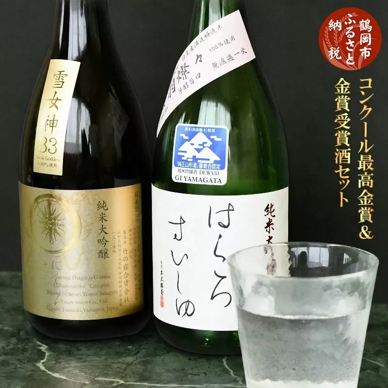 日本酒 コンクール最高金賞・金賞受賞酒セット (720ml×2本) 飲み比べ K3-680