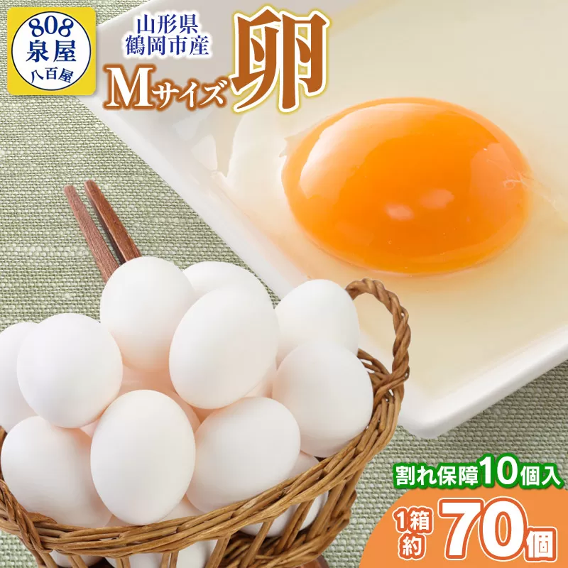 山形県鶴岡市産　Mサイズ卵 1箱 約70個（＋割れ保障10個入） 鶏卵　泉屋商店　K-621