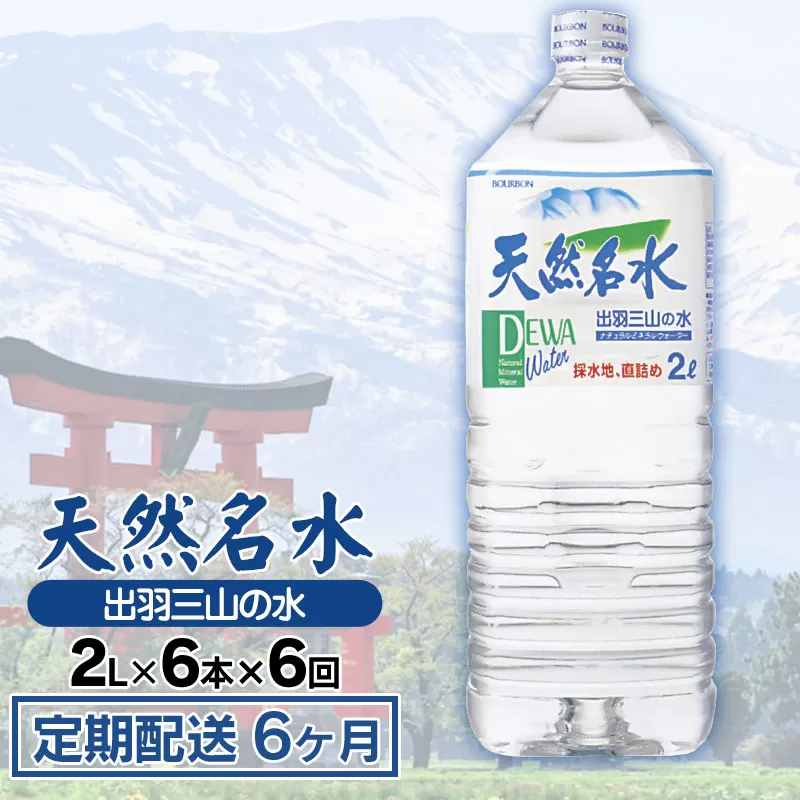 【定期配送6ヶ月】天然名水 出羽三山の水 ペットボトル1ケース（2L×6本）×6回お届け　K-615