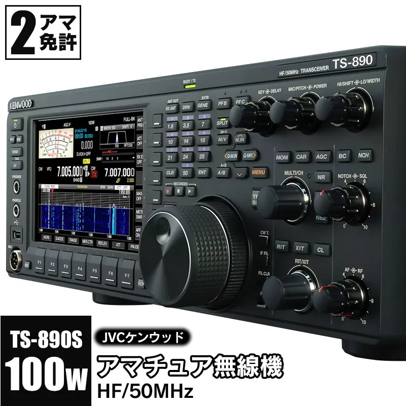 アマチュア無線機 HF/50MHz 100W 2アマ免許（TS-890S）　株式会社ＪＶＣケンウッド