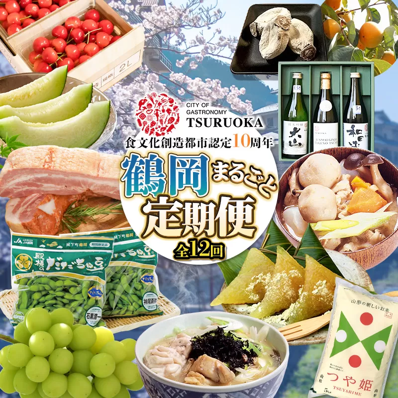 ユネスコ食文化創造都市認定10周年【鶴岡まるごと定期便】　全12回発送　4月スタート