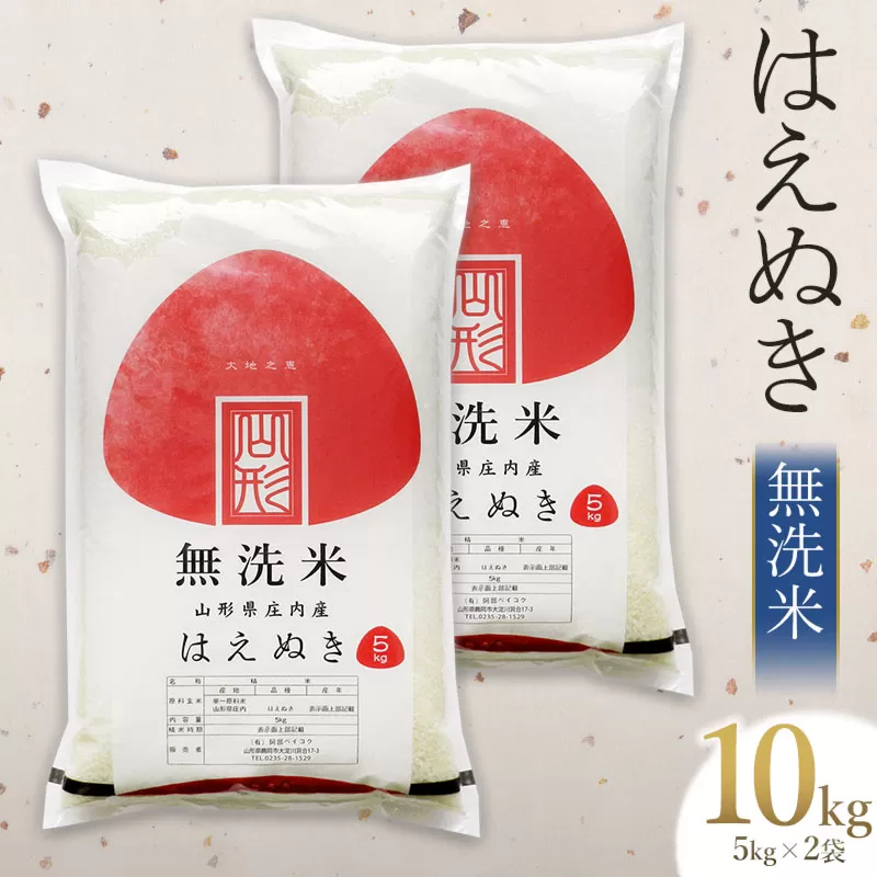 【令和6年産 新米】 はえぬき 無洗米 10kg(5kg×2袋)　山形県庄内産　有限会社 阿部ベイコク