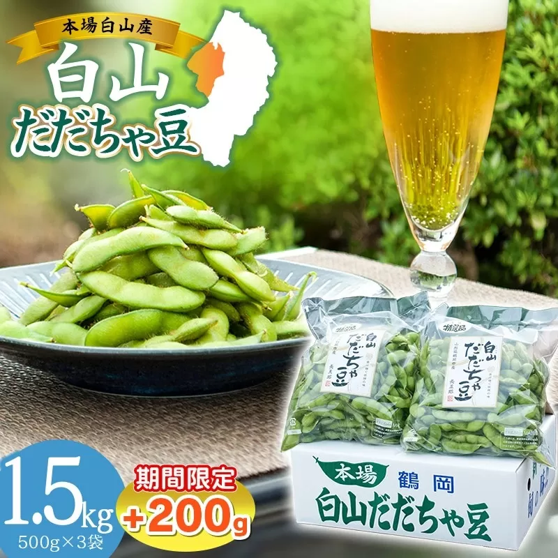 数量限定【令和7年産先行予約】 白山だだちゃ豆　1.5kg+200g 鶴岡市白山産　長五郎