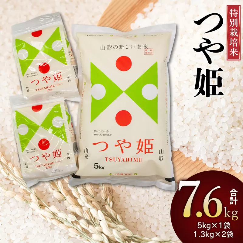 【令和6年産】 特別栽培米 つや姫 精米 7.6kg （5kg＋1.3kg×2袋） 山形県庄内産　鶴岡米穀商業協同組合