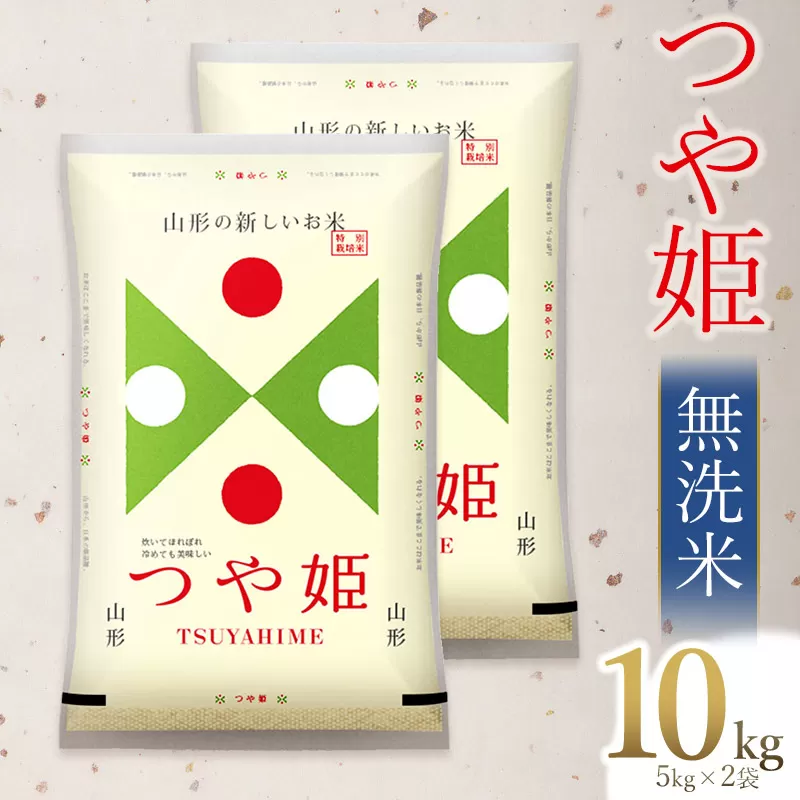 【令和6年産 新米】 つや姫 無洗米 10kg(5kg×2)　山形県庄内産　有限会社 阿部ベイコク