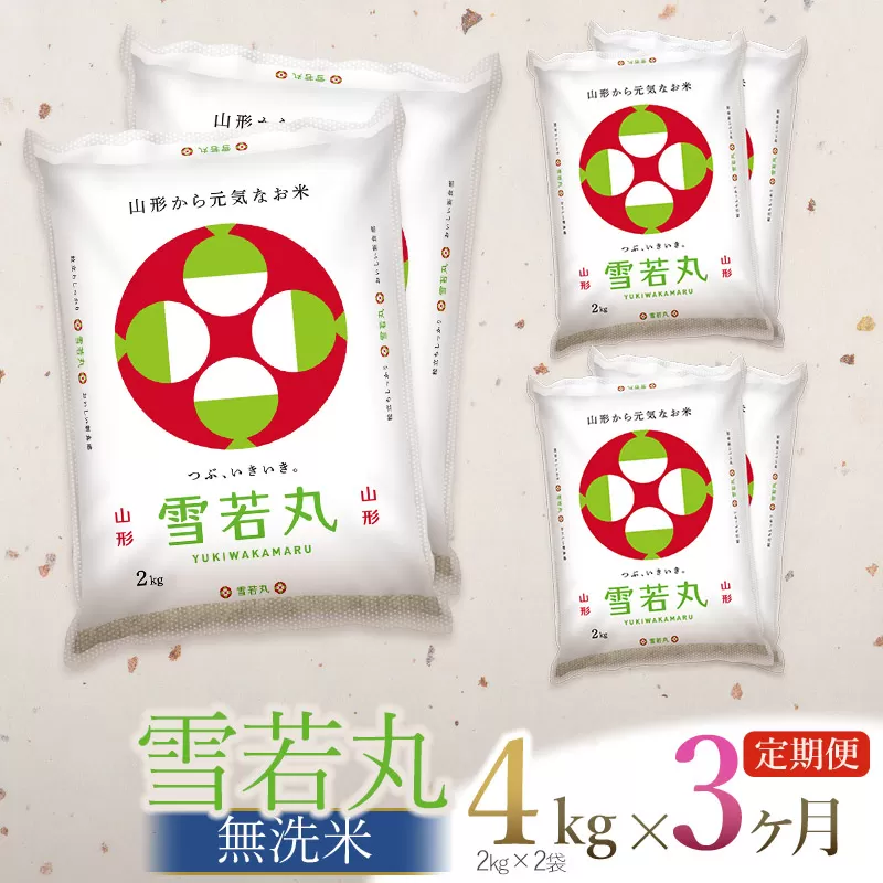 【定期便】【令和6年産 新米】 雪若丸 無洗米 4kg×3回(計12kg)  山形県庄内産　有限会社 阿部ベイコク