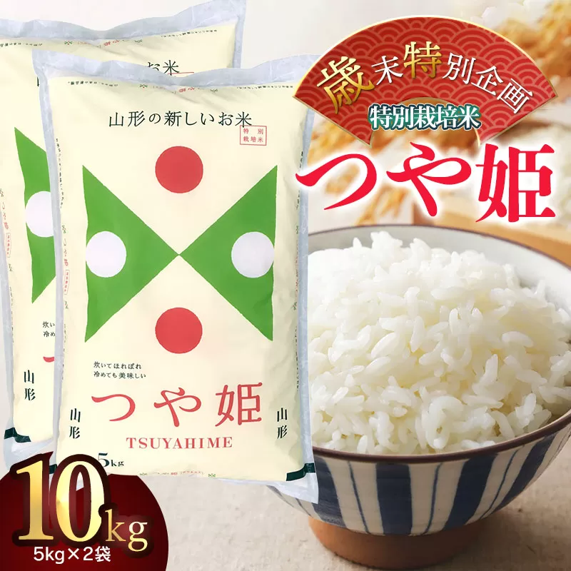 【特別企画】【令和6年産】鶴岡市の特別栽培米つや姫 精米 10kg(5kg×2袋)　米食味鑑定士お薦め