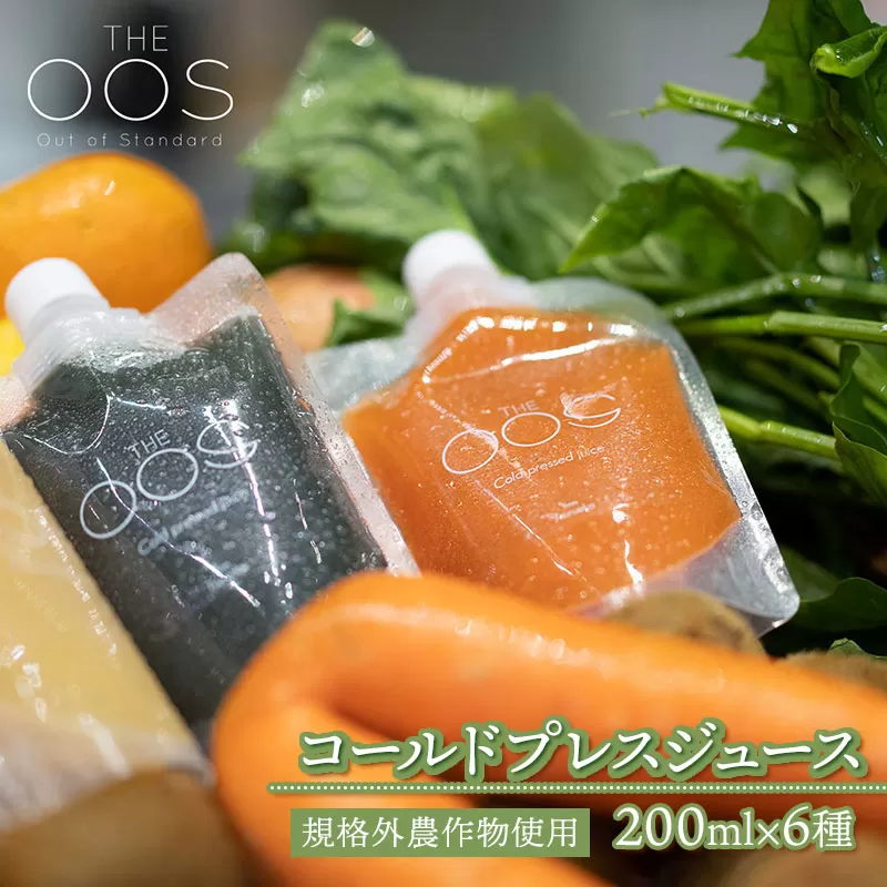 THE OOS コールドプレスジュース 200ml×6種類セット　規格外農作物使用　株式会社カクギン