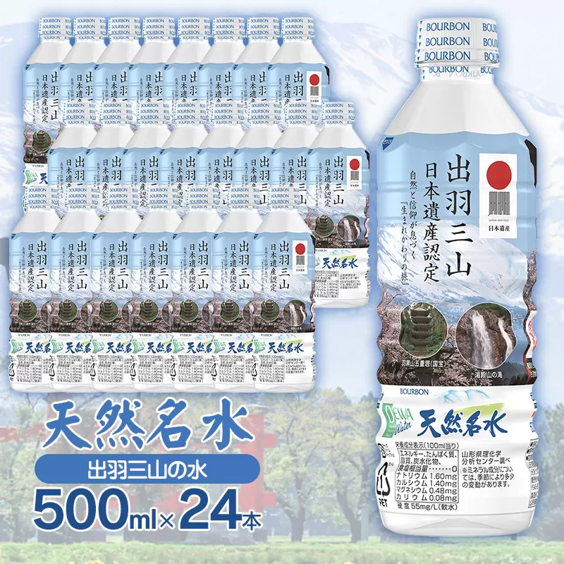 天然名水【出羽三山の水】ペットボトル500ml×24本　K-615