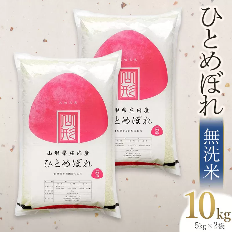 令和6年産 ひとめぼれ 無洗米 10kg(5kg×2袋)　山形県庄内産　有限会社 阿部ベイコク