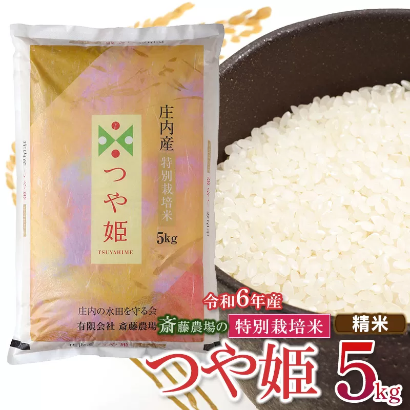 【令和6年産】 斎藤農場の特別栽培米 つや姫 精米 5kg(5kg×1袋)　K-627