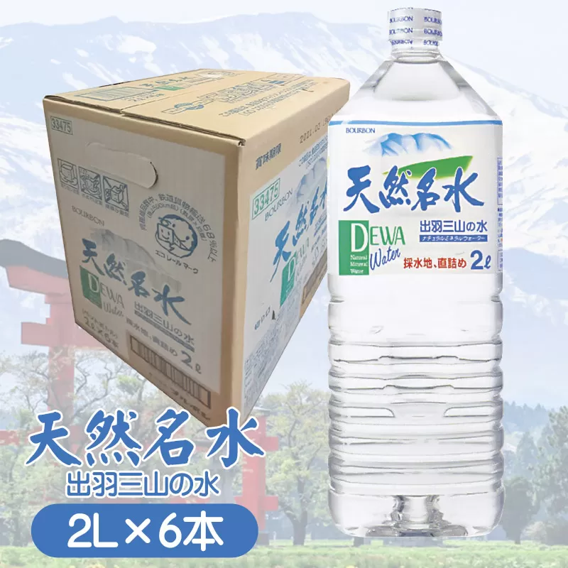 天然名水【出羽三山の水】ペットボトル2L×6本　K-615