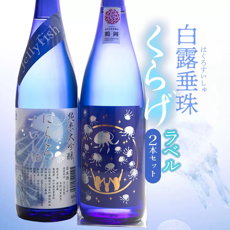 白露垂珠 純米大吟醸 Jellyfish ＆ 大山 純米吟醸 くらげラベル 2本セット (各720ml×1本) 飲み比べ　K1-648