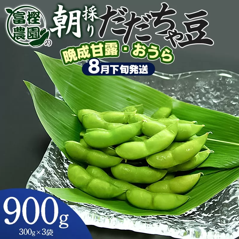 【令和6年産先行予約】 富樫農園の朝採りだだちゃ豆【8月下旬発送】900g（300g×3袋）晩生甘露・おうら　X05-003