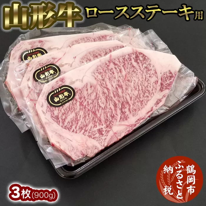 山形牛ロースステーキ用 3枚(900g)　大商金山牧場