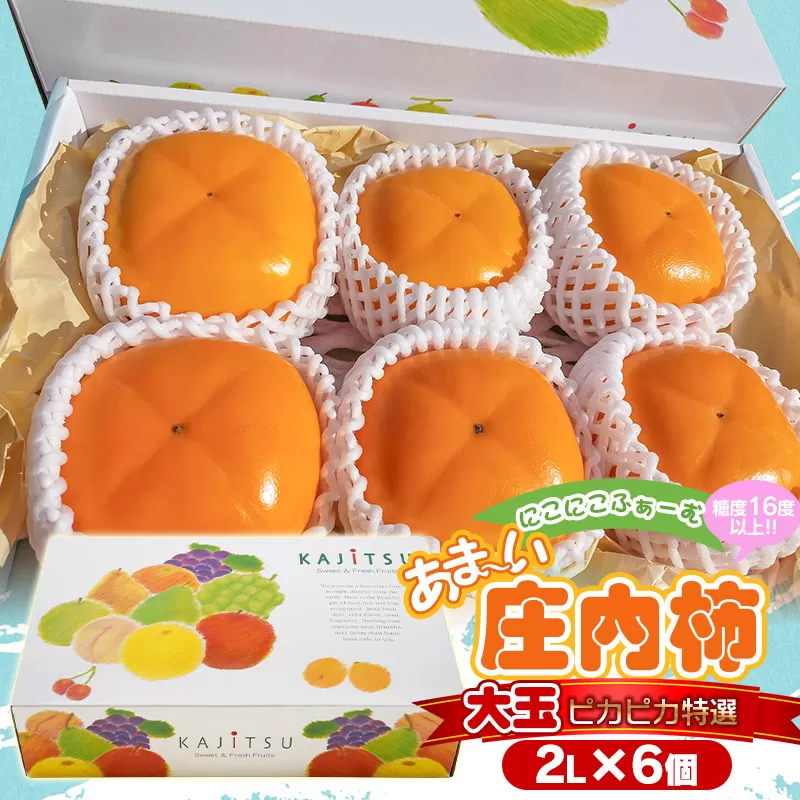 【令和6年産先行予約】にこにこふぁーむのあまーい庄内柿　大玉ピカピカ特選　2L×6個（化粧箱入り）　糖度16度以上　K-623