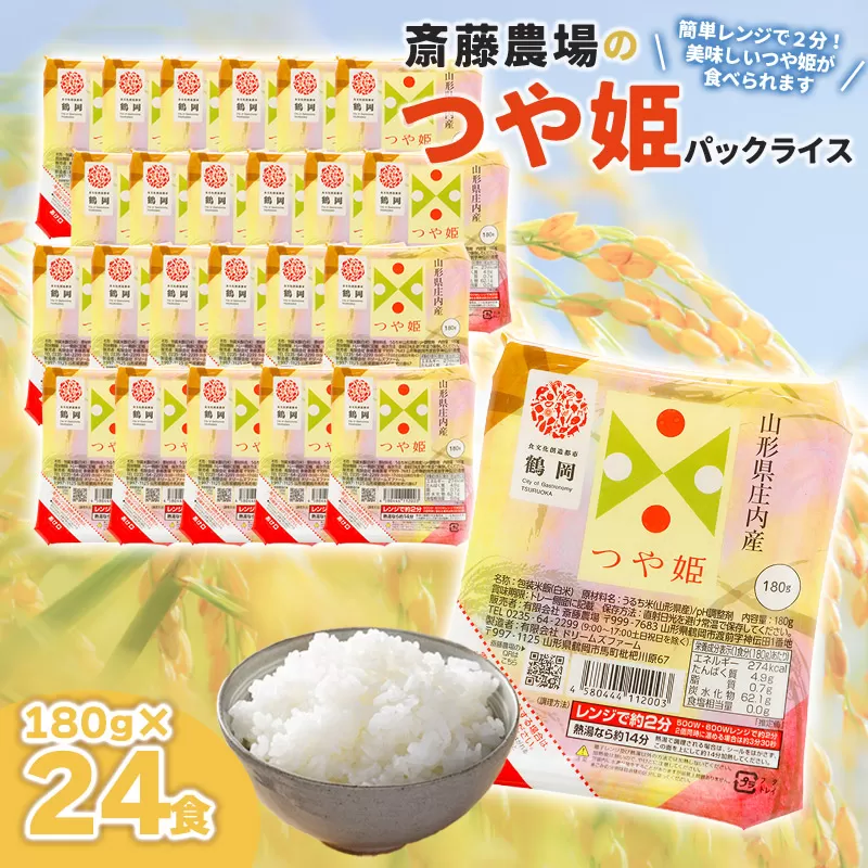 斎藤農場のつや姫パックごはん　180g×24食　無菌包装米飯　K-637