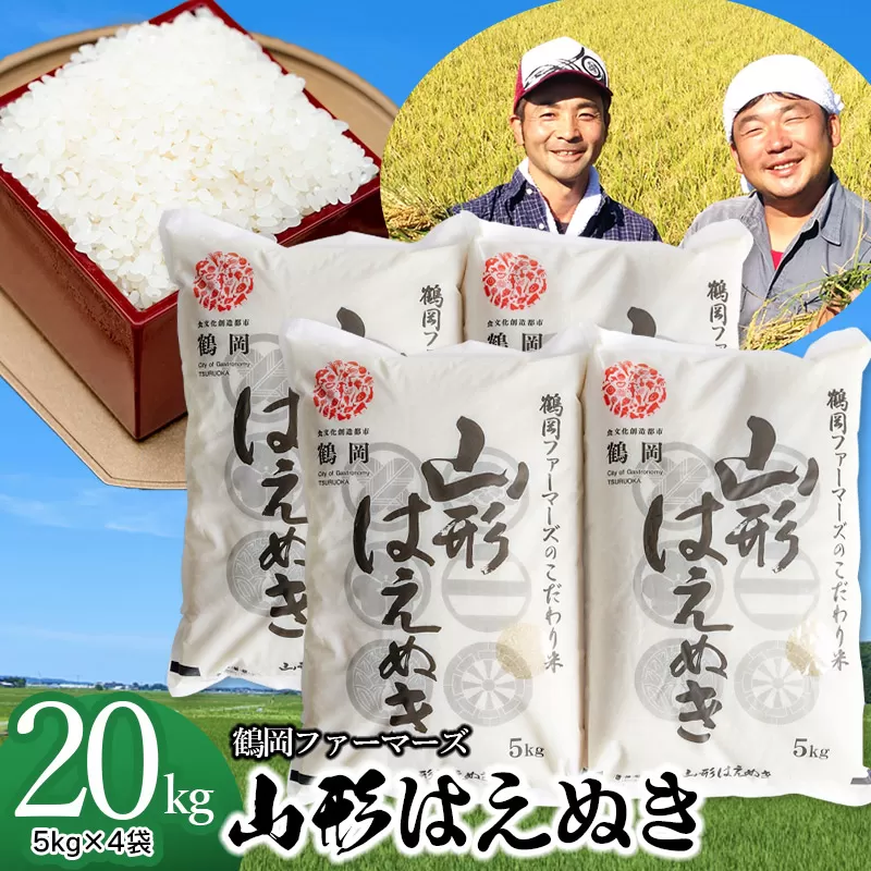 【令和6年産先行予約】山形はえぬき精米20kg(5kg×4袋)　山形県鶴岡市産　鶴岡ファーマーズ