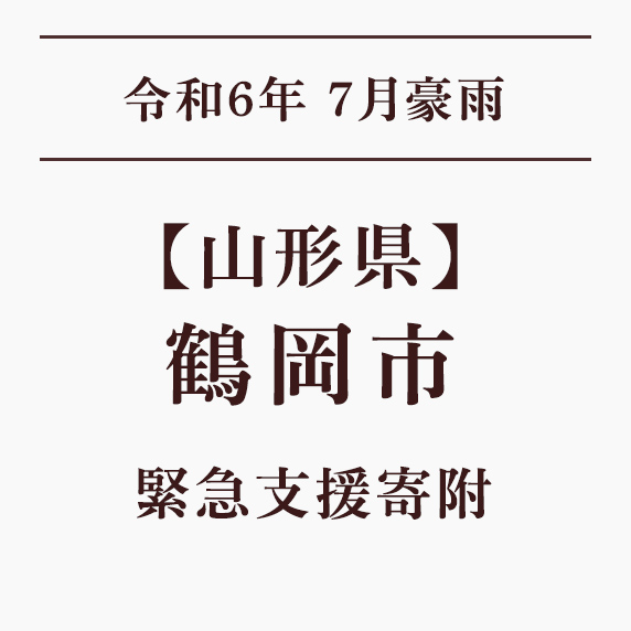 令和6年7月豪雨災害支援