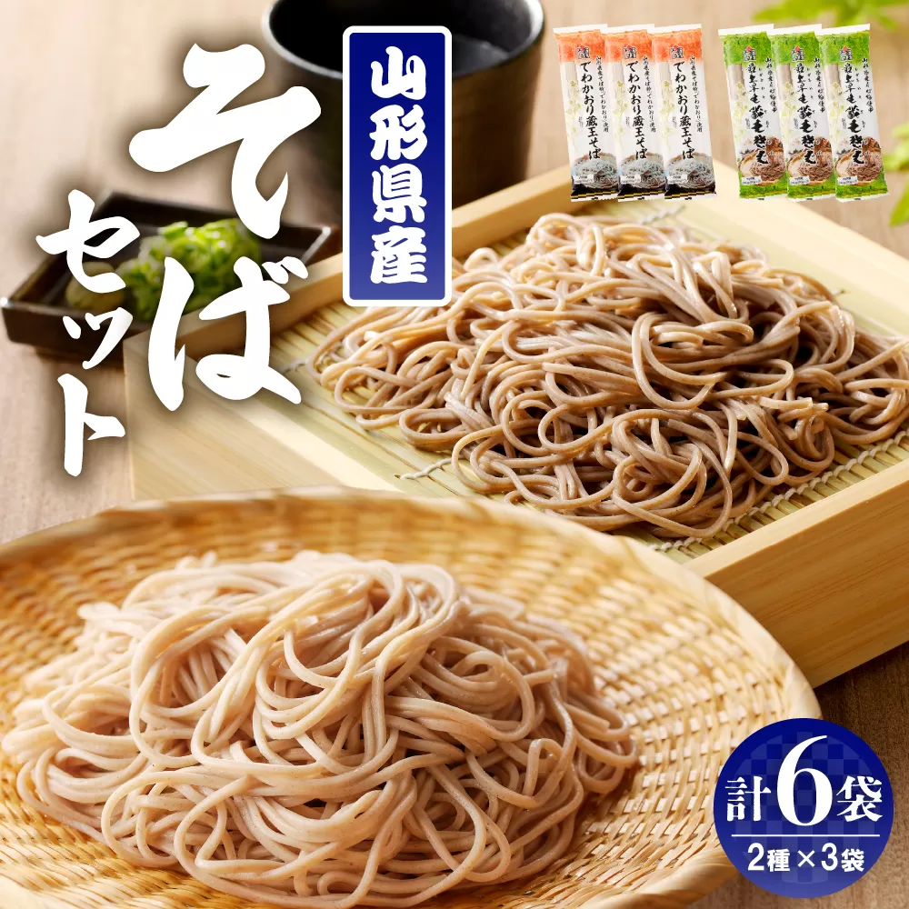 山形県産そばセット でわかおり蔵王そば (240ｇ×3) 最上早生蔵王そば (240g×3) 【みうら食品】　hi004-hi046-008r