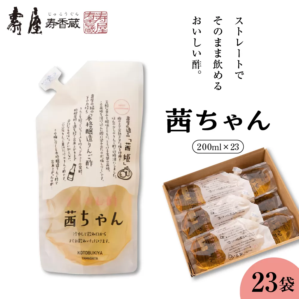 すぐ飲む酢・茜ちゃん200ml x 23袋【有限会社壽屋】　hi004-hi036-025r