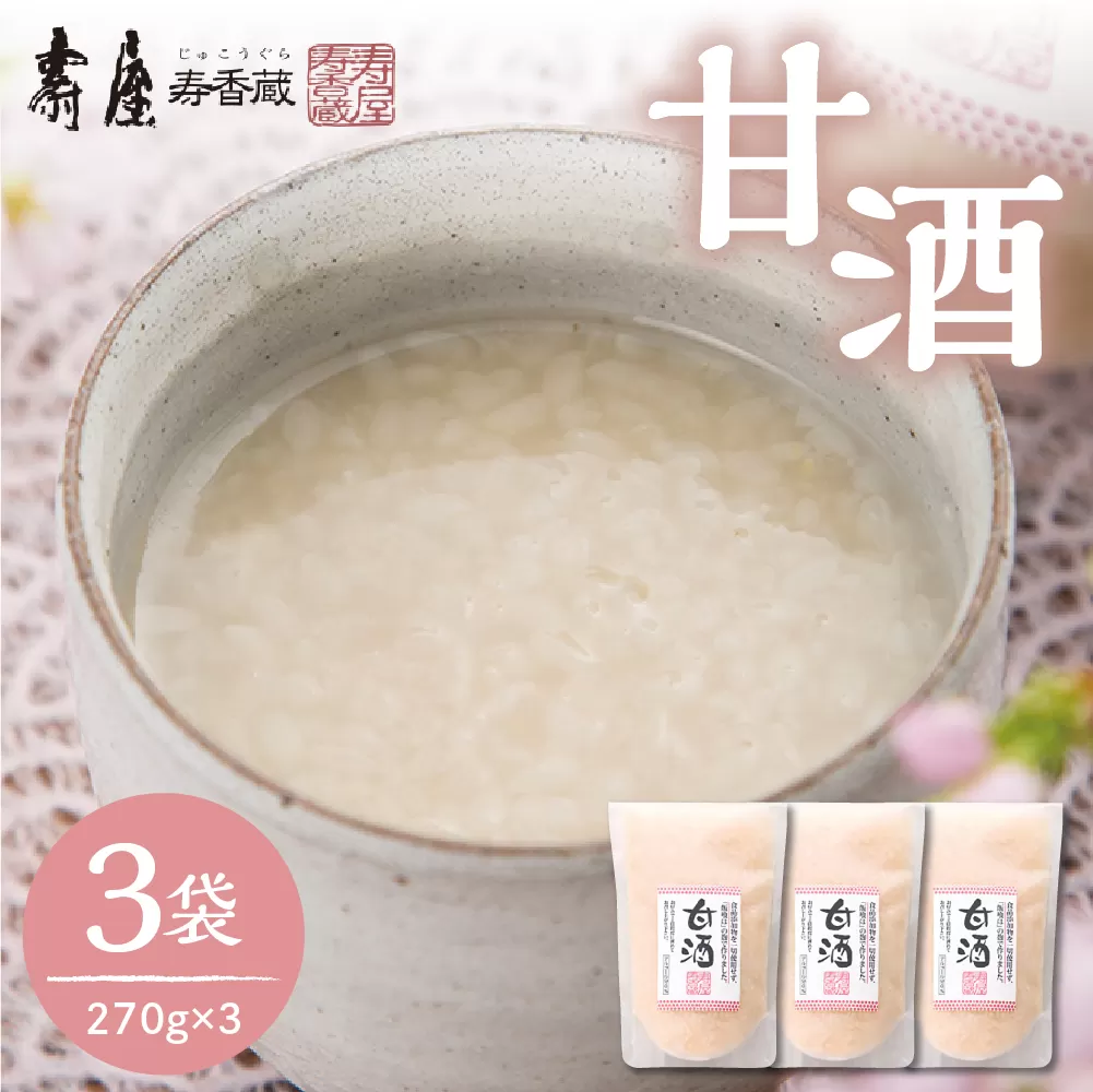 壽屋の甘酒270ml x 3袋【有限会社壽屋】　hi004-hi036-036r