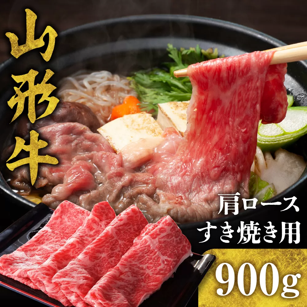 山形牛 肩ロース すき焼き用 900g　hi003-hi021-002r