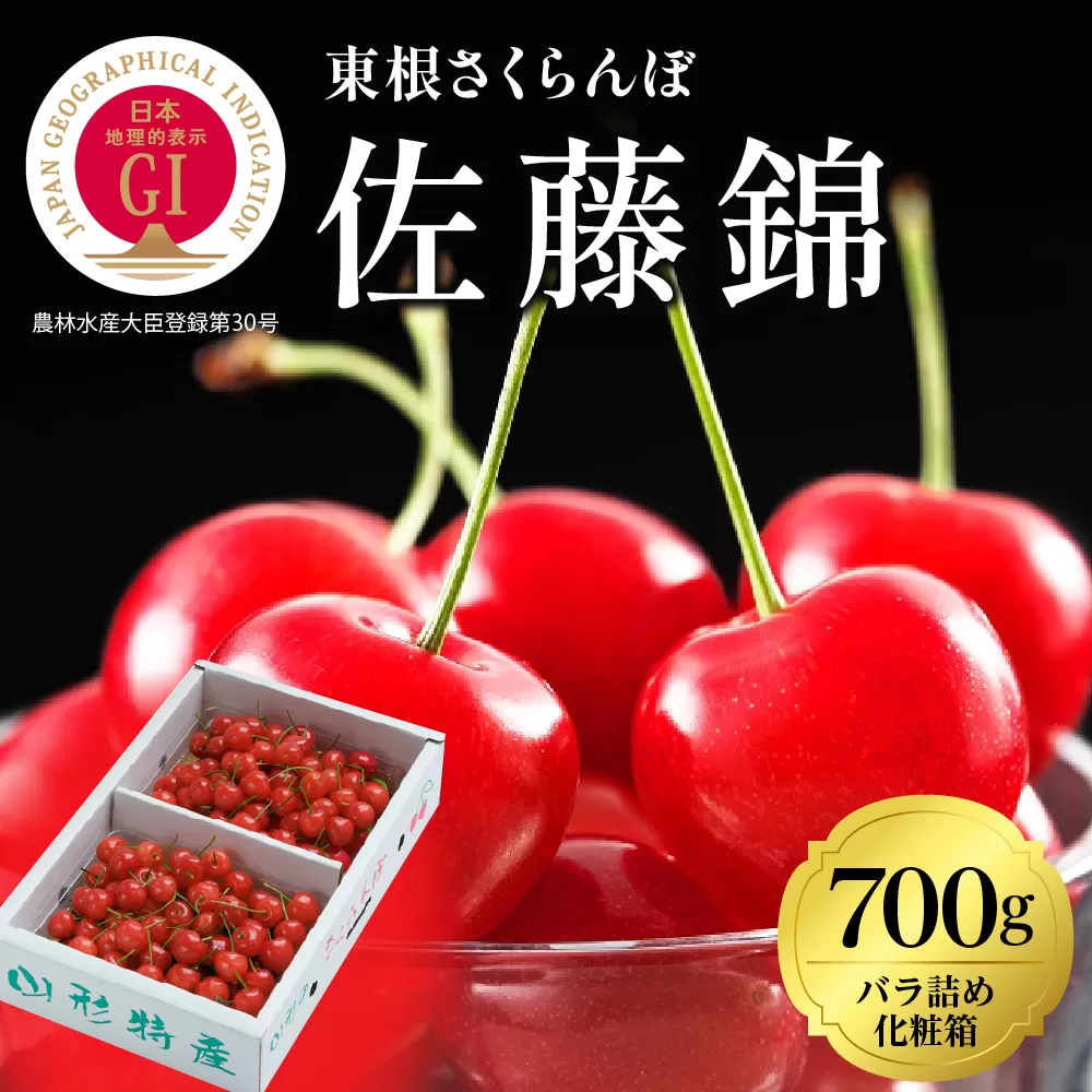 2025年GI東根さくらんぼ「佐藤錦」700gバラ詰め(350g×2ﾊﾟｯｸ) 東根農産センター提供 山形県 東根市 hi027-170-1