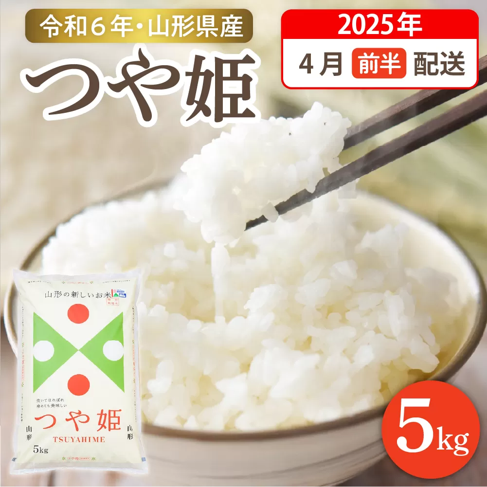 【令和6年産米】☆2025年4月前半発送☆ 特別栽培米 つや姫 5kg（5kg×1袋）山形県 東根市産　hi003-119-041-1