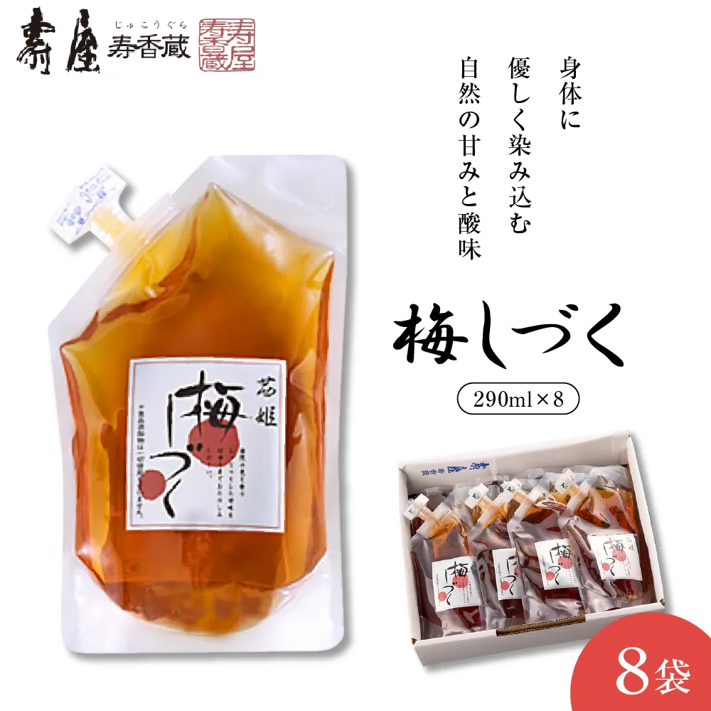 梅シロップ「梅しづく」290ml×8袋（３倍から５倍希釈）　有限会社壽屋提供　山形県　東根市　hi004-hi036-080