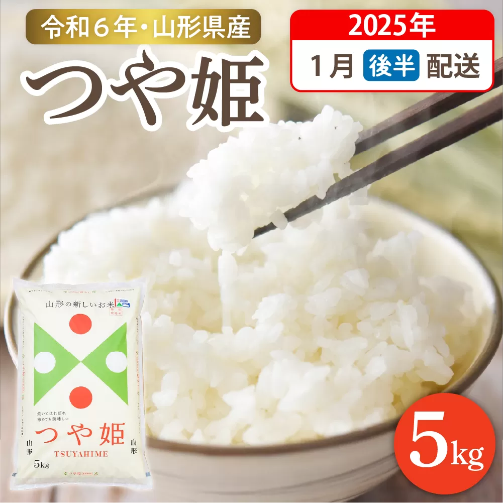 【令和6年産米】☆2025年1月後半発送☆ 特別栽培米 つや姫 5kg（5kg×1袋）山形県 東根市産　hi003-119-013-1