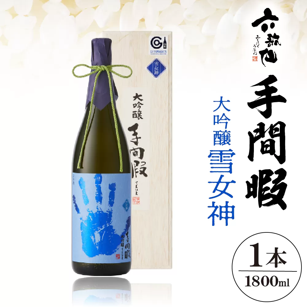 六歌仙　手間暇　大吟醸　【雪女神】1800ｍｌ　hi003-hi019-030