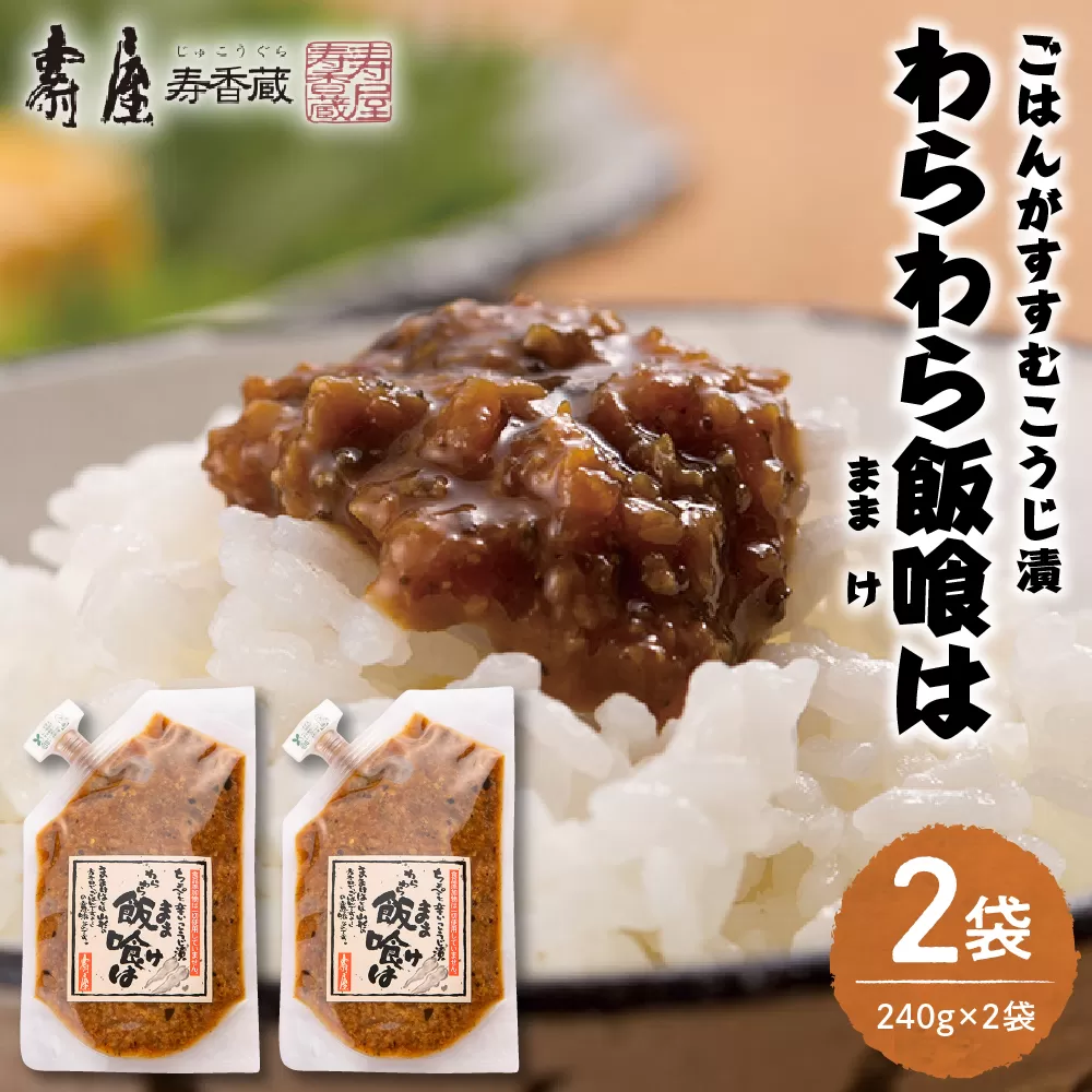 ごはんがすすむこうじ漬「わらわら飯喰は」徳用袋240g×2袋 hi004-hi036-006r