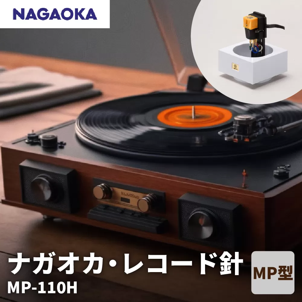 [NAGAOKA]MP型 ステレオ カートリッジ MP-110 山形県 東根市 レコード針 ナガオカ提供 hi013-008