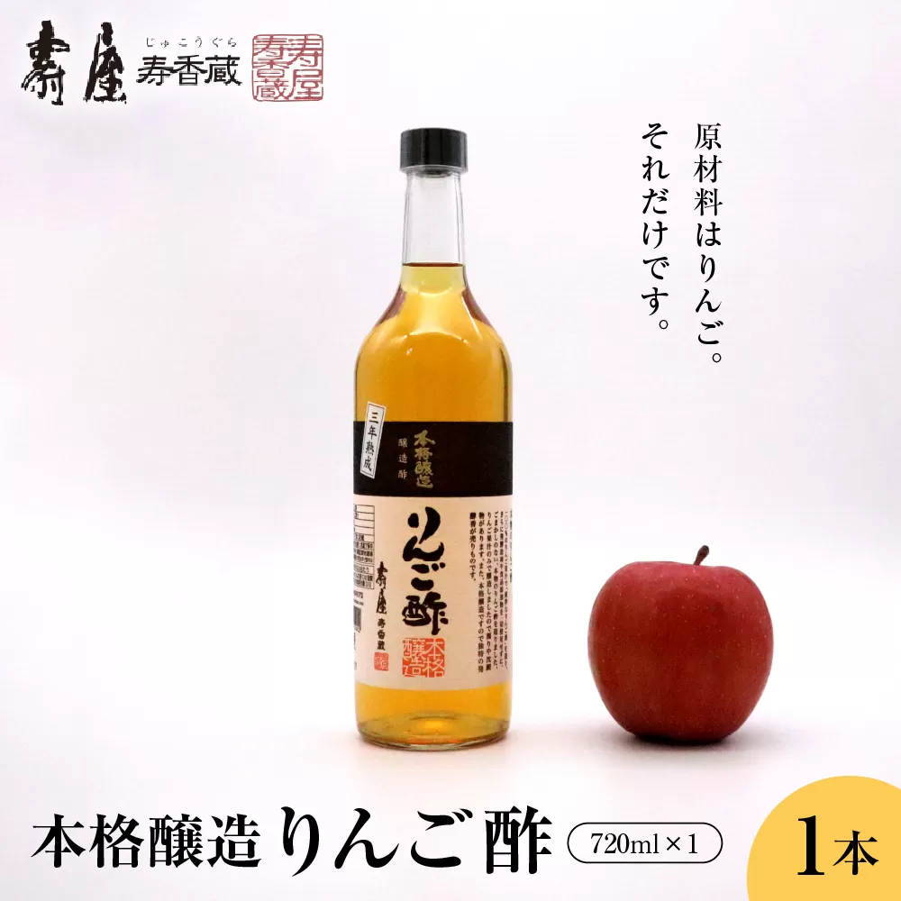 本格醸造りんご酢720ml x 1本【有限会社壽屋】　hi004-hi036-053r