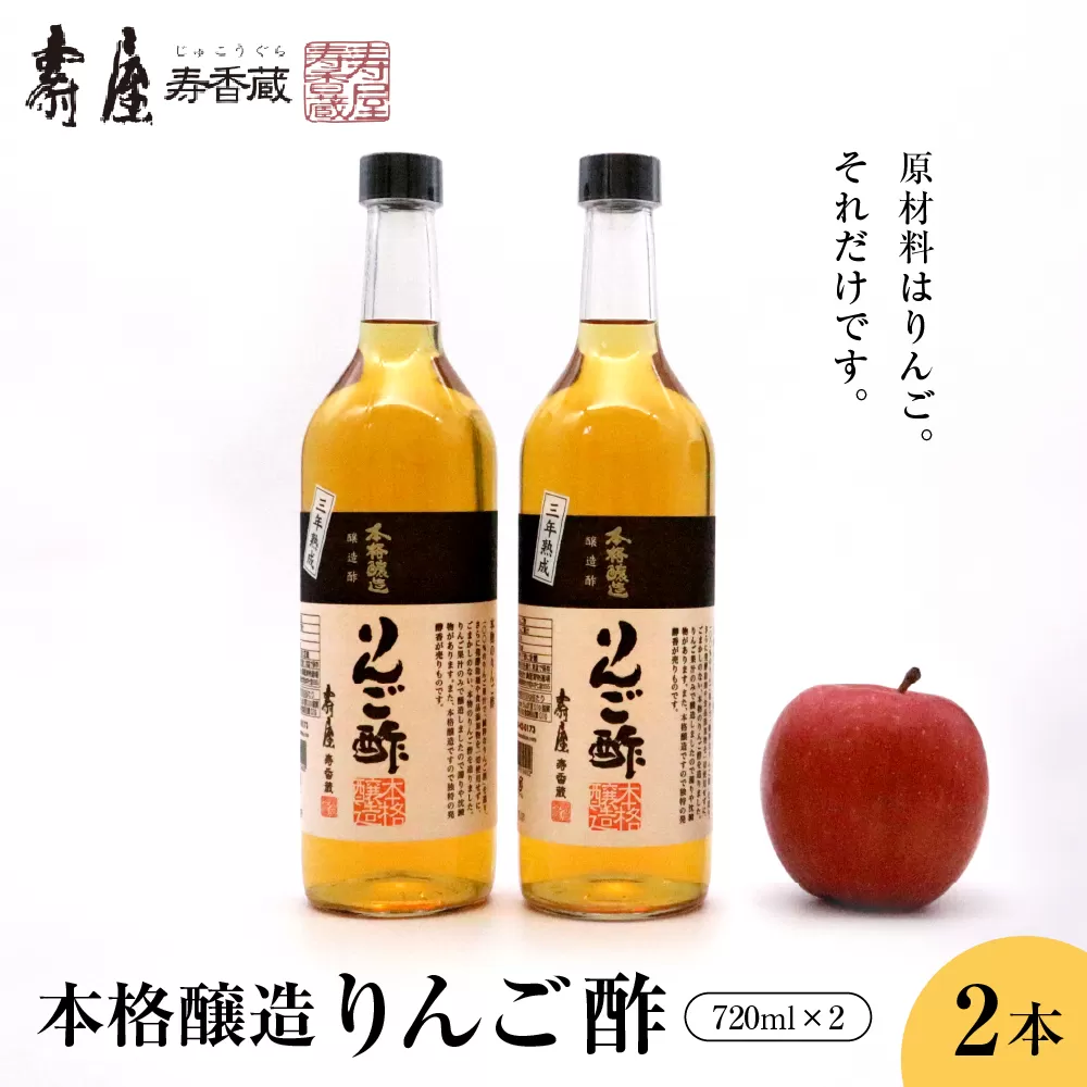 本格醸造りんご酢720ml x 2本 有限会社壽屋提供 hi004-hi036-016r