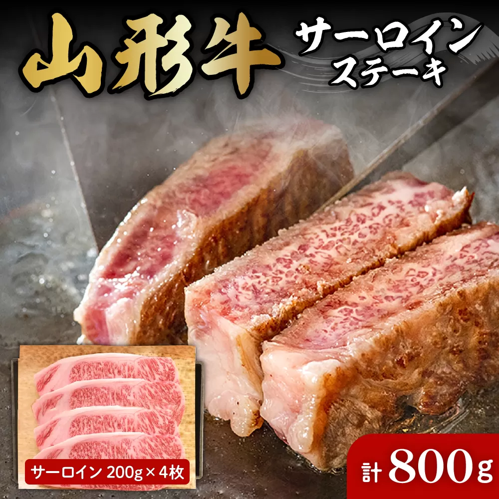 山形牛サーロインステーキ約200g×4枚 肉の工藤提供　hi004-hi023-009r