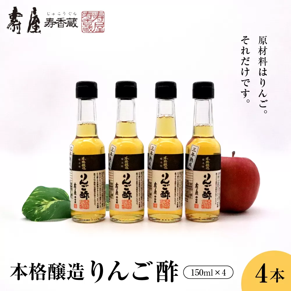 本格醸造りんご酢150ml x 4本【有限会社壽屋】　hi004-hi036-052r