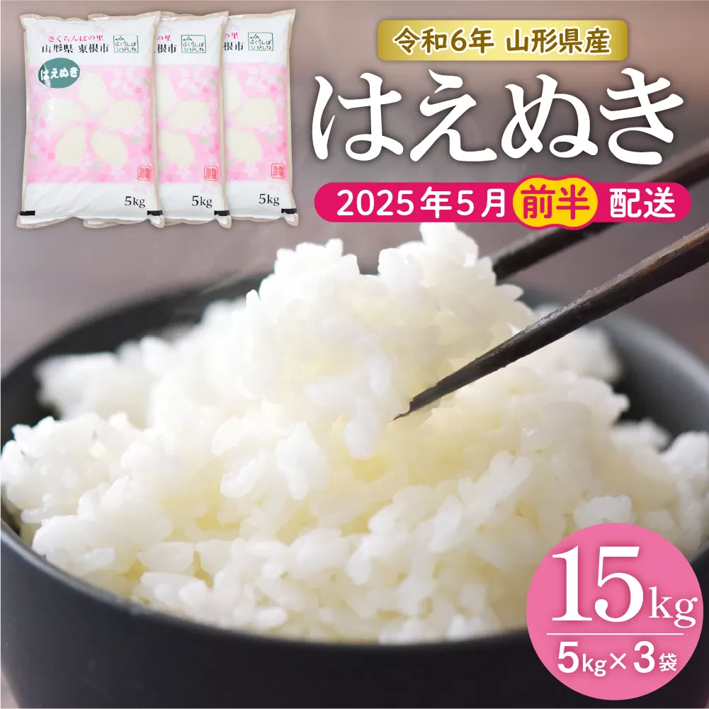 【令和6年産】はえぬき15kg (2025年5月前半送付)JA提供 山形県 東根市 hi002-027-051-1