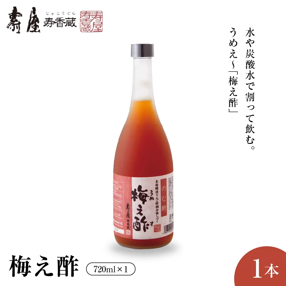 のむ酢梅え酢720ml x 1本【有限会社壽屋】　hi004-hi036-020r