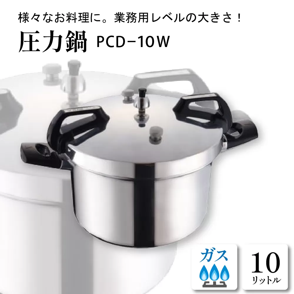 圧力鍋PCD-10W　hi012-004r