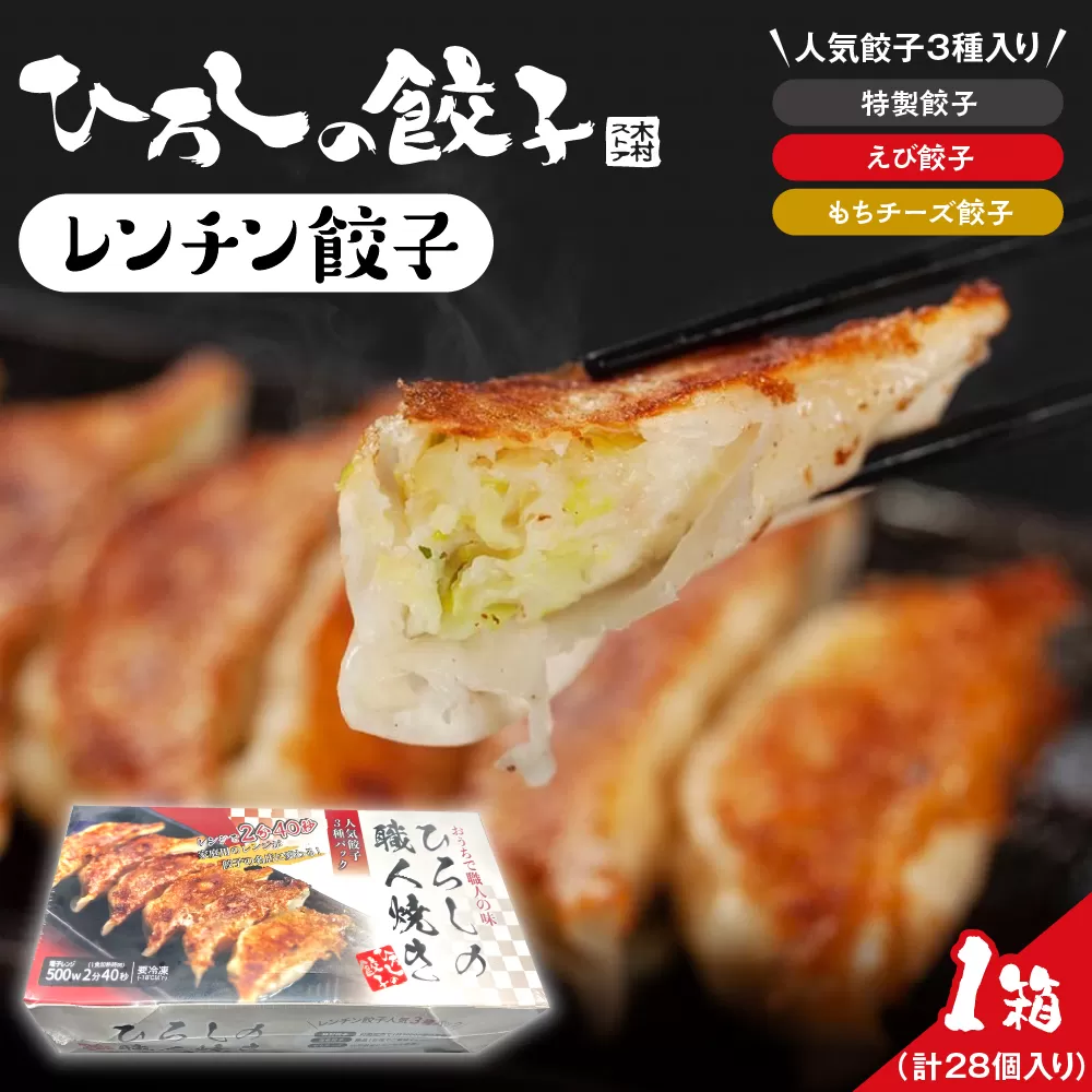 ひろしの職人焼き餃子（レンチン餃子）　hi004-hi044-002