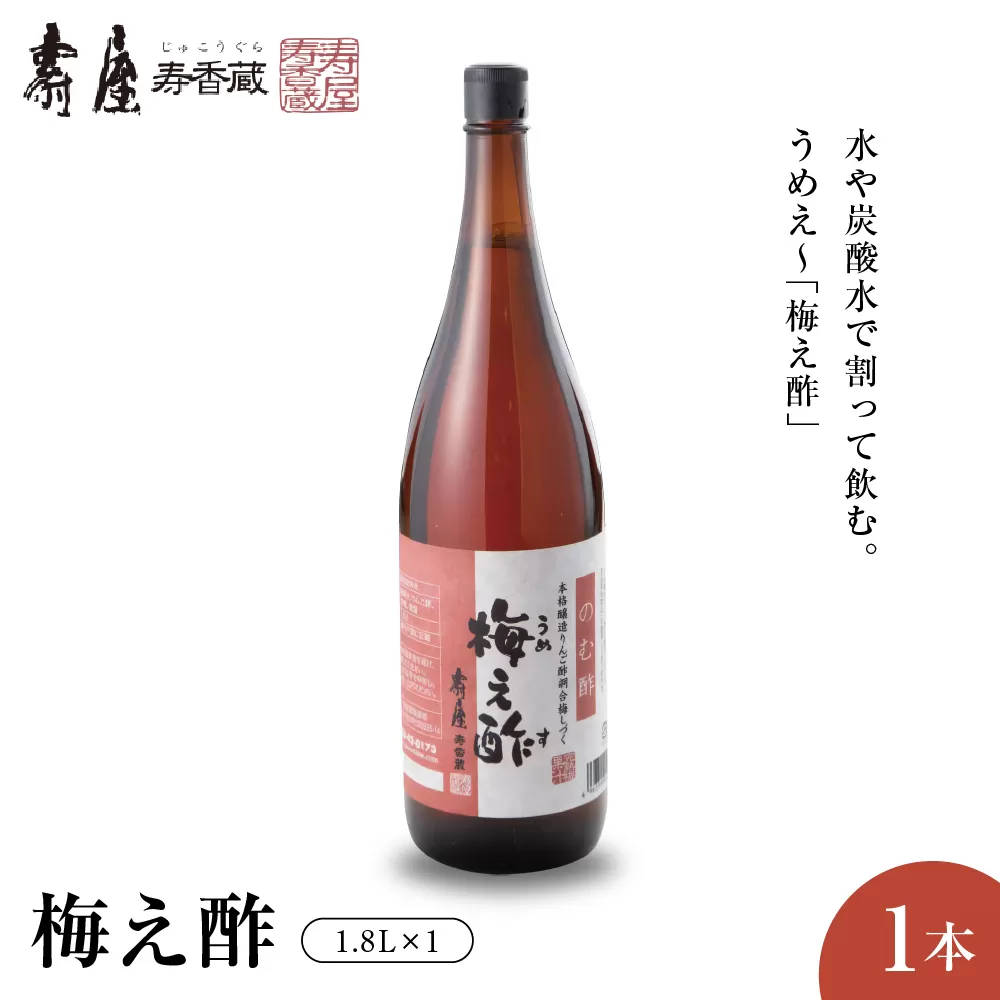 のむ酢梅え酢1.8L x 1本【有限会社壽屋】　hi004-hi036-022r