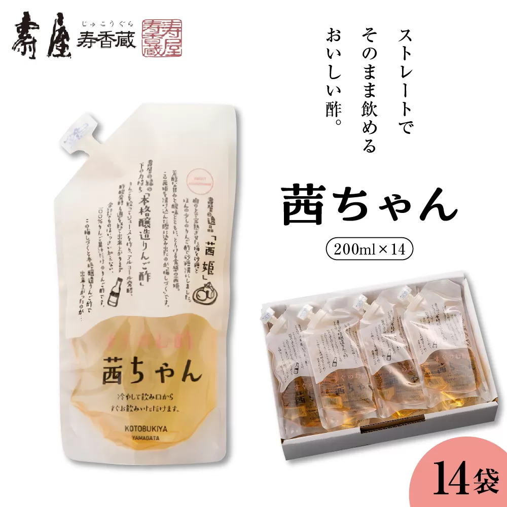 すぐ飲む酢・茜ちゃん200ml x 14袋【有限会社壽屋】　hi004-hi036-024r