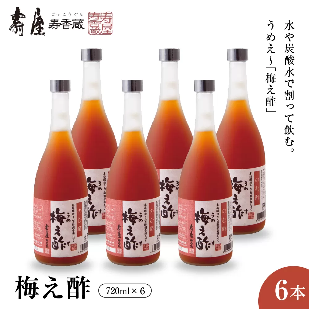 のむ酢梅え酢720ml×6本　有限会社壽屋提供 山形県　東根市　hi004-hi036-081